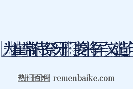 为崔常侍祭牙门姜将军文造句是什么意思的图片